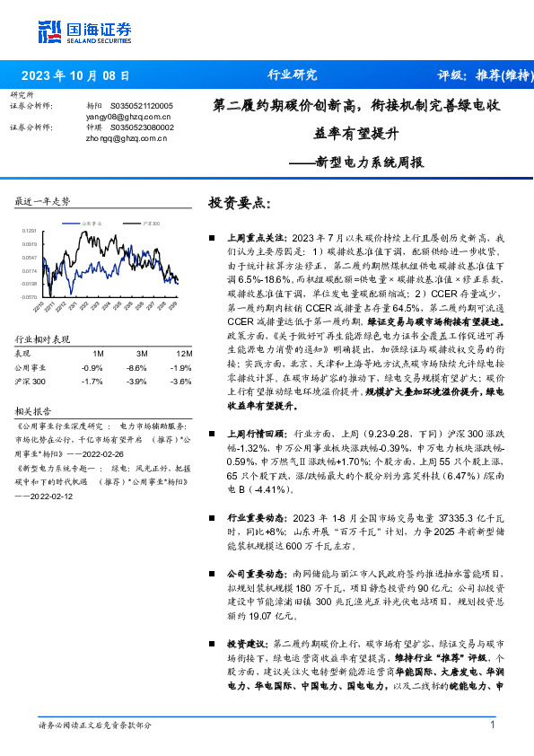新型电力系统周报：第二履约期碳价创新高，衔接机制完善绿电收益率有望提升