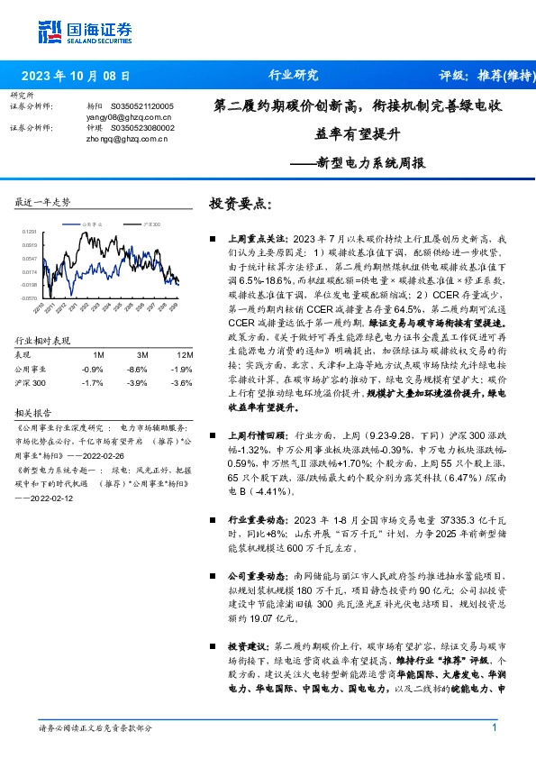 新型电力系统周报：第二履约期碳价创新高，衔接机制完善绿电收益率有望提升