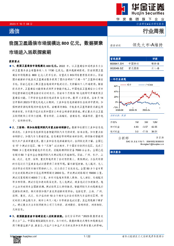 通信行业周报：我国卫星通信市场规模达800亿元，数据要素市场进入活跃探索期