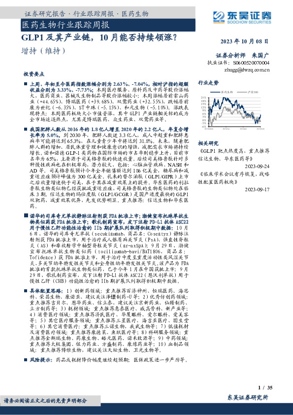 医药生物行业跟踪周报：GLP1及其产业链，10月能否持续领涨？