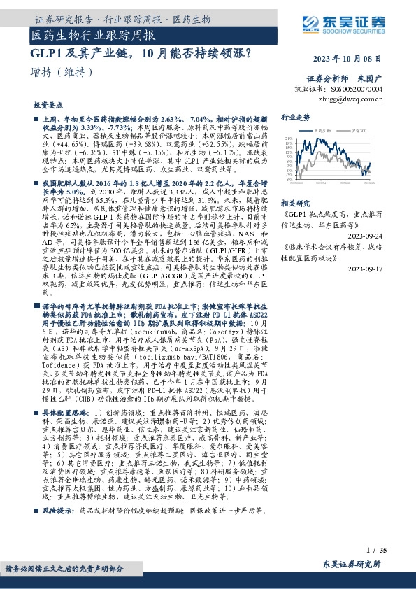 医药生物行业跟踪周报：GLP1及其产业链，10月能否持续领涨？
