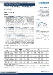社会服务行业点评报告:“十一”长假出行景气,长途游特征突出