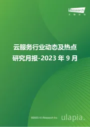 云服务行业动态及热点研究月报-2023年9月