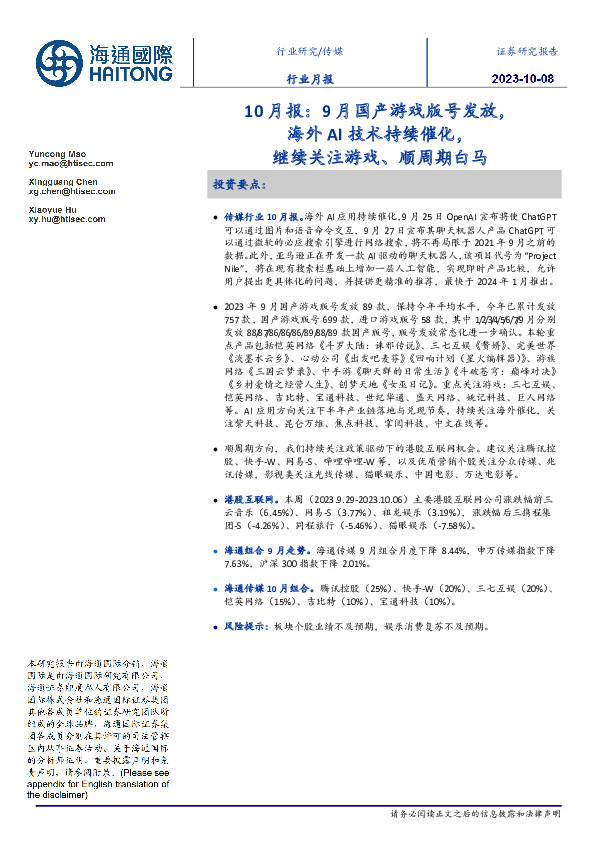 传媒10月报：9月国产游戏版号发放，海外AI技术持续催化，继续关注游戏、顺周期白马