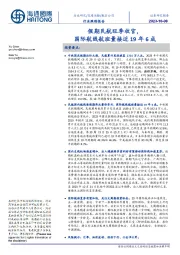交通运输行业跟踪报告:假期民航旺季收官,国际航线航班量接近19年6成