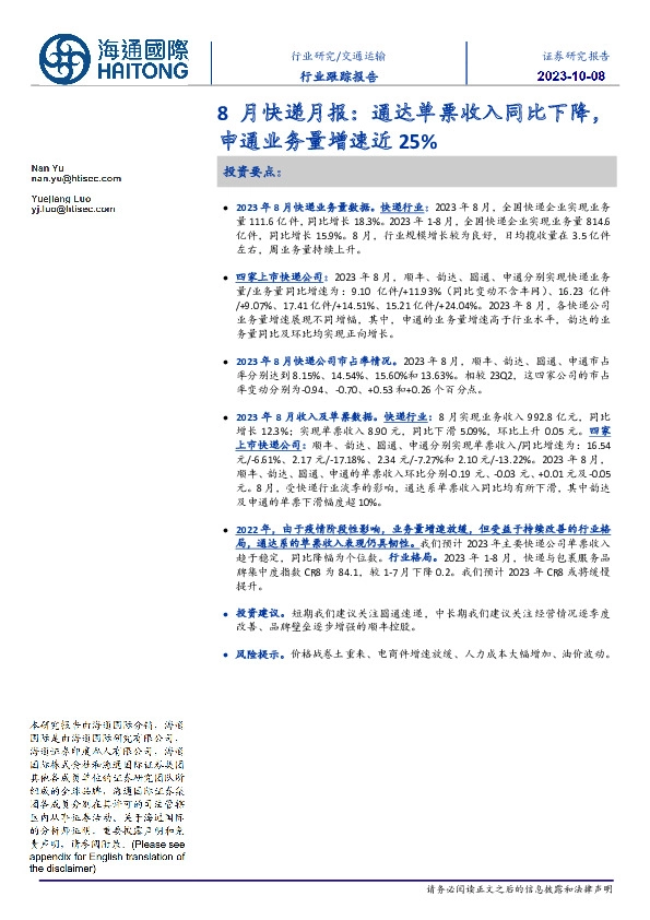 8月快递月报：通达单票收入同比下降，申通业务量增速近25%