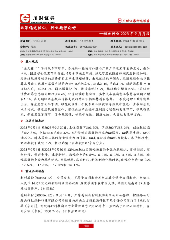 锂电行业2023年9月月报：政策稳定信心，行业趋势向好