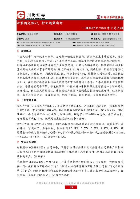 锂电行业2023年9月月报：政策稳定信心，行业趋势向好
