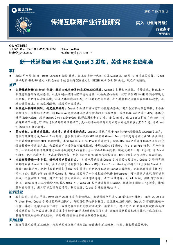 传媒互联网产业行业研究：新一代消费级MR头显Quest 3发布，关注MR主线机会