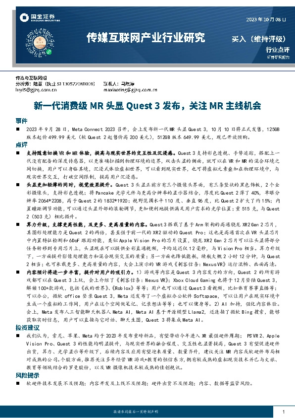 传媒互联网产业行业研究：新一代消费级MR头显Quest 3发布，关注MR主线机会
