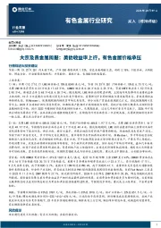 大宗及贵金属周报：美债收益率上行，有色金属价格承压