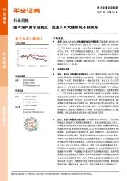 电力设备及新能源行业周报:国内海风需求迎拐点,美国八月大储装机不及预期