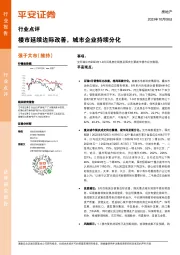 房地产行业点评：楼市延续边际改善，城市企业持续分化