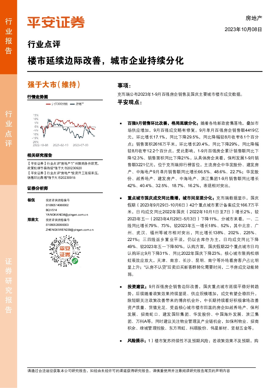 房地产行业点评：楼市延续边际改善，城市企业持续分化
