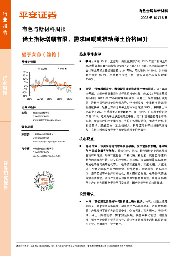 有色与新材料周报：稀土指标增幅有限，需求回暖或推动稀土价格回升