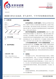 2023H1游戏行业梳理：景气度回升，下半年新游周期有望延续