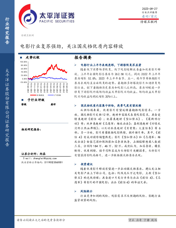 传媒互联网：电影行业复苏强劲，关注国庆档优质内容释放