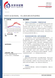 传媒互联网：电影行业复苏强劲，关注国庆档优质内容释放