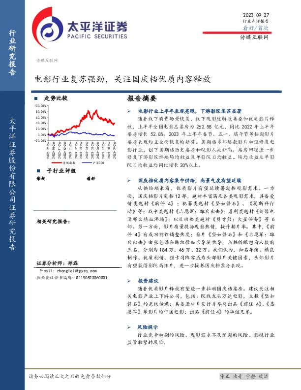 传媒互联网：电影行业复苏强劲，关注国庆档优质内容释放