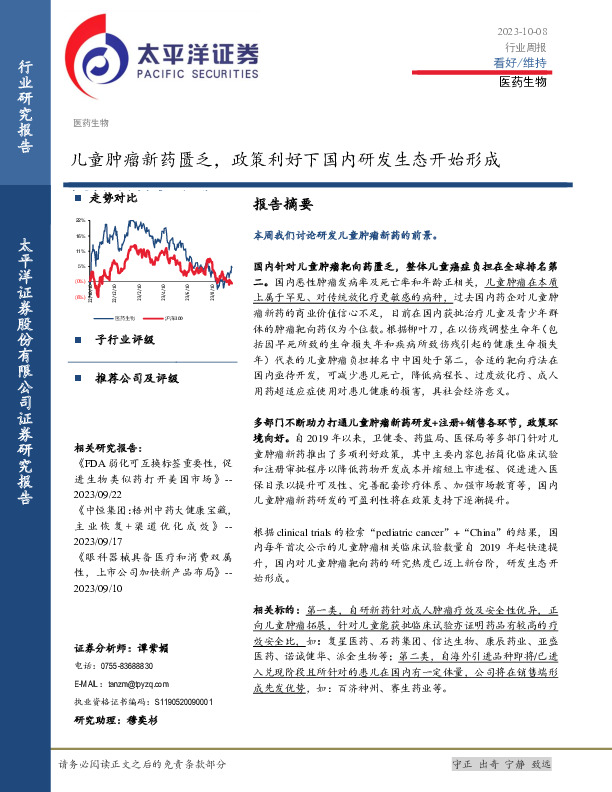 医药生物行业周报：儿童肿瘤新药匮乏，政策利好下国内研发生态开始形成
