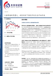 医药生物行业周报：儿童肿瘤新药匮乏，政策利好下国内研发生态开始形成