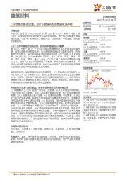 建筑材料行业研究周报：二手房领先新房回暖，油价下跌或利好消费建材成本端