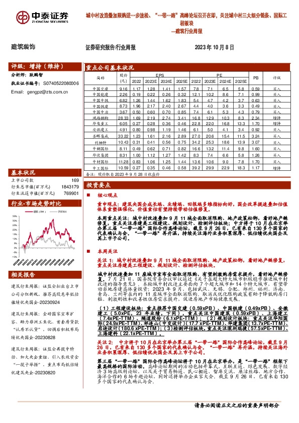 建筑行业周报：城中村改造叠加限购进一步放松、“一带一路”高峰论坛召开在即，关注城中村三大细分链条、国际工程板块