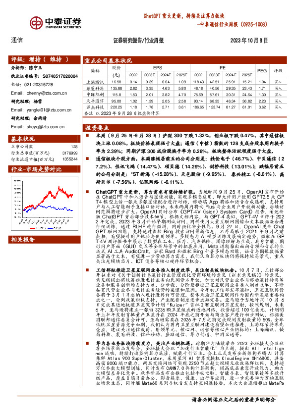 通信行业周报：ChatGPT重大更新，持续关注算力板块