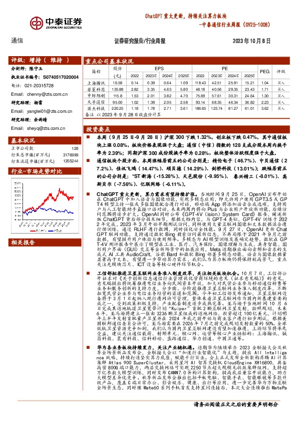 通信行业周报：ChatGPT重大更新，持续关注算力板块