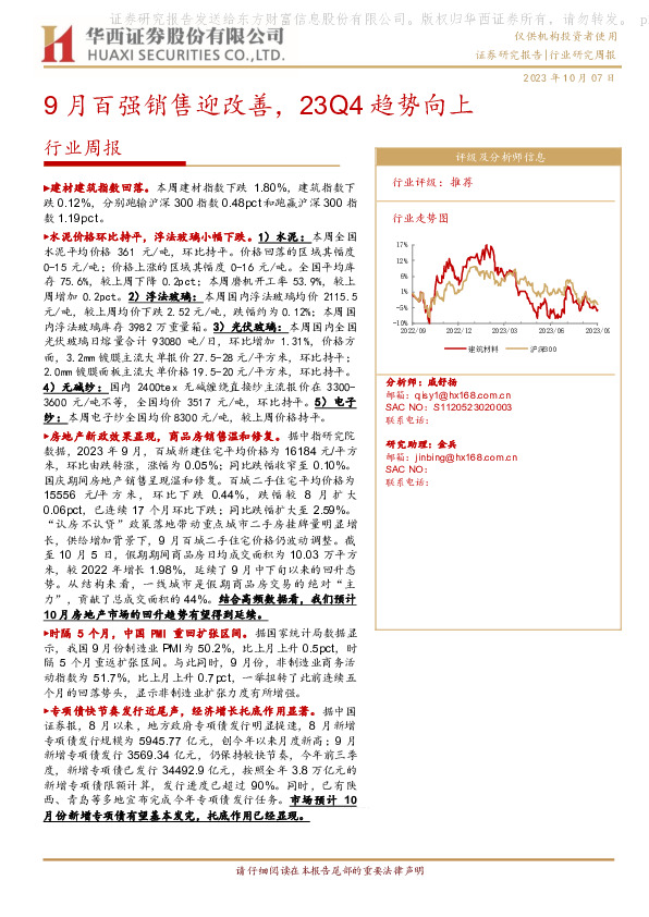 建筑材料行业周报：9月百强销售迎改善，23Q4趋势向上