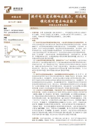 环保与公用事业周报：提升电力需求侧响应能力，形成规模化实时需求响应能力