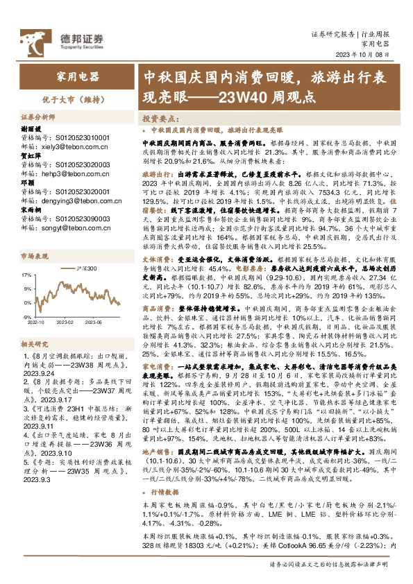 家用电器23W40周观点：中秋国庆国内消费回暖，旅游出行表现亮眼