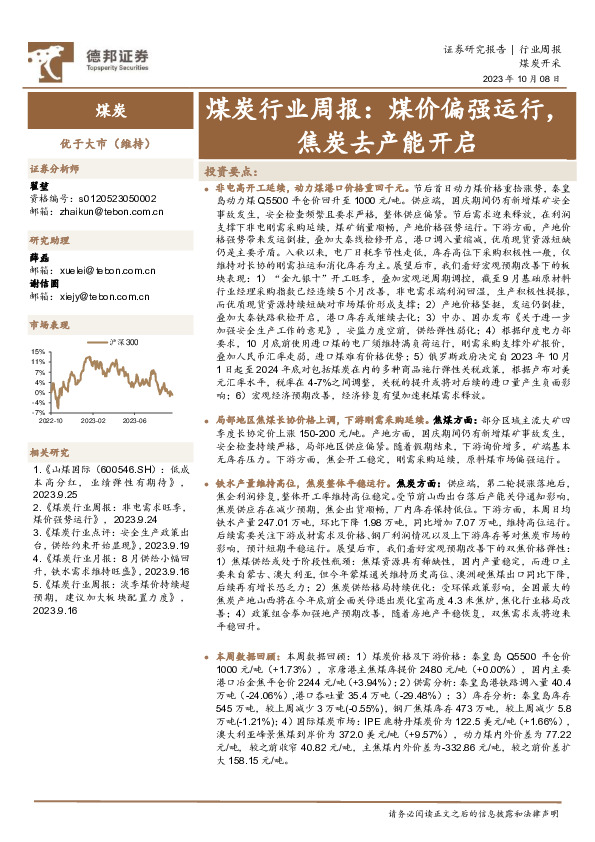 煤炭行业周报：煤价偏强运行，焦炭去产能开启