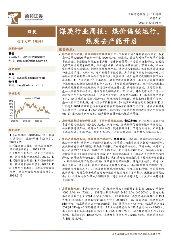 煤炭行业周报：煤价偏强运行，焦炭去产能开启