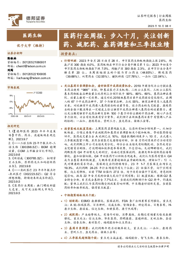 医药行业周报：步入十月，关注创新药、减肥药、基药调整和三季报业绩