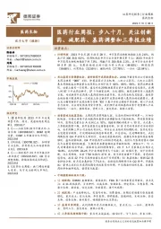 医药行业周报:步入十月,关注创新药、减肥药、基药调整和三季报业绩