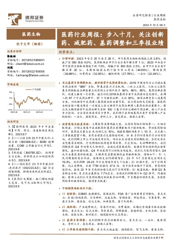 医药行业周报：步入十月，关注创新药、减肥药、基药调整和三季报业绩