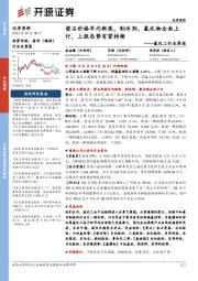 氟化工行业周报：萤石价格年内新高，制冷剂、氯化物全面上行，上涨态势有望持续