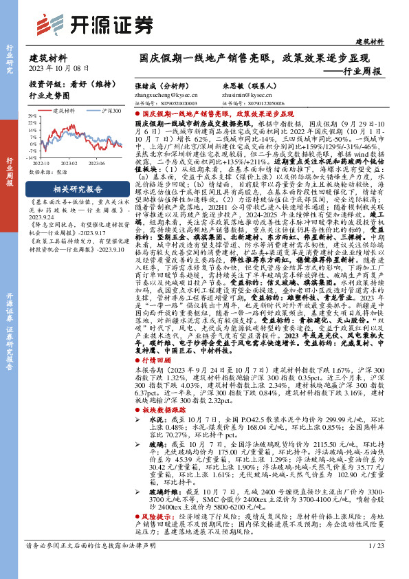建筑材料行业周报：国庆假期一线地产销售亮眼，政策效果逐步显现