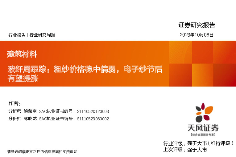 玻纤周跟踪：粗纱价格稳中偏弱，电子纱节后有望提涨