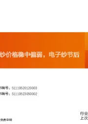 玻纤周跟踪：粗纱价格稳中偏弱，电子纱节后有望提涨
