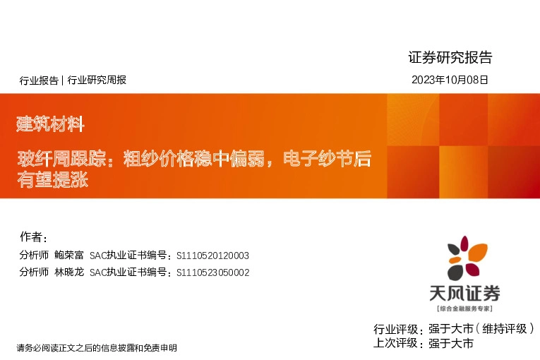 玻纤周跟踪：粗纱价格稳中偏弱，电子纱节后有望提涨