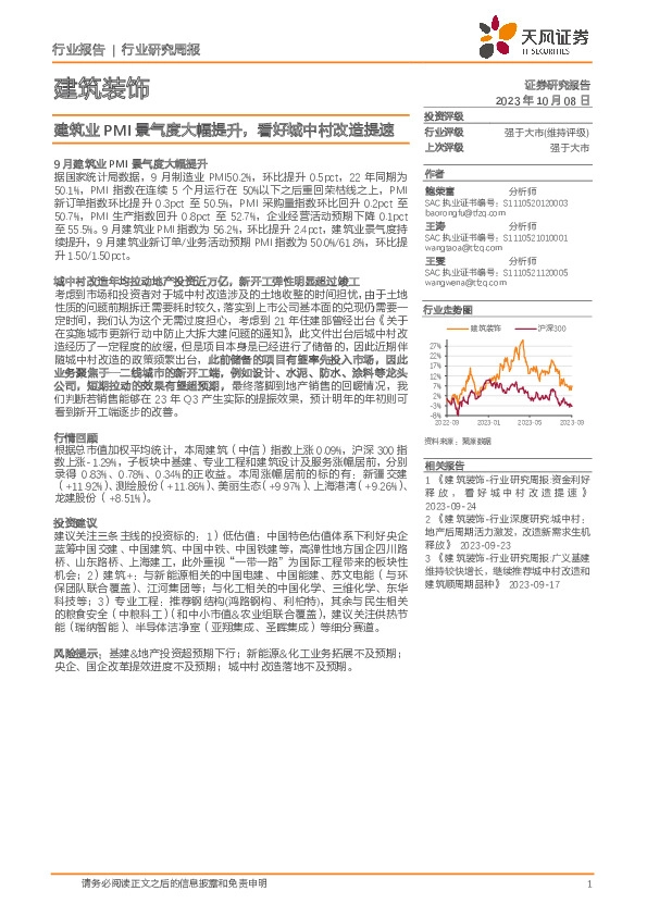 建筑装饰行业研究周报：建筑业PMI景气度大幅提升，看好城中村改造提速
