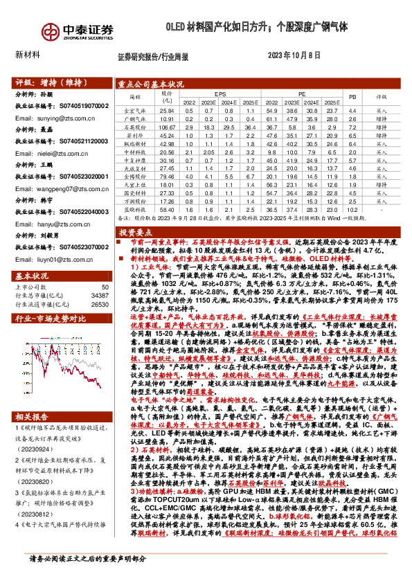 新材料行业周报：OLED材料国产化如日方升；个股深度广钢气体