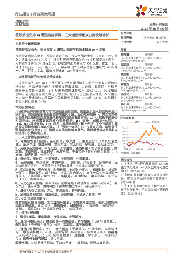 通信行业研究周报：谷歌推出支持AI增强功能手机，三大运营商新兴业务快速增长
