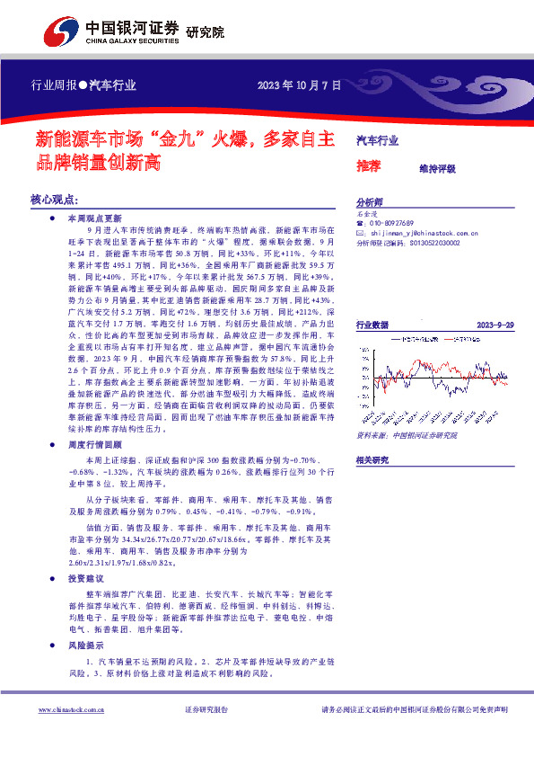 汽车行业周报：新能源车市场“金九”火爆，多家自主品牌销量创新高