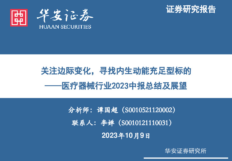 医疗器械行业2023中报总结及展望：关注边际变化，寻找内生动能充足型标的