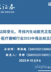 医疗器械行业2023中报总结及展望：关注边际变化，寻找内生动能充足型标的