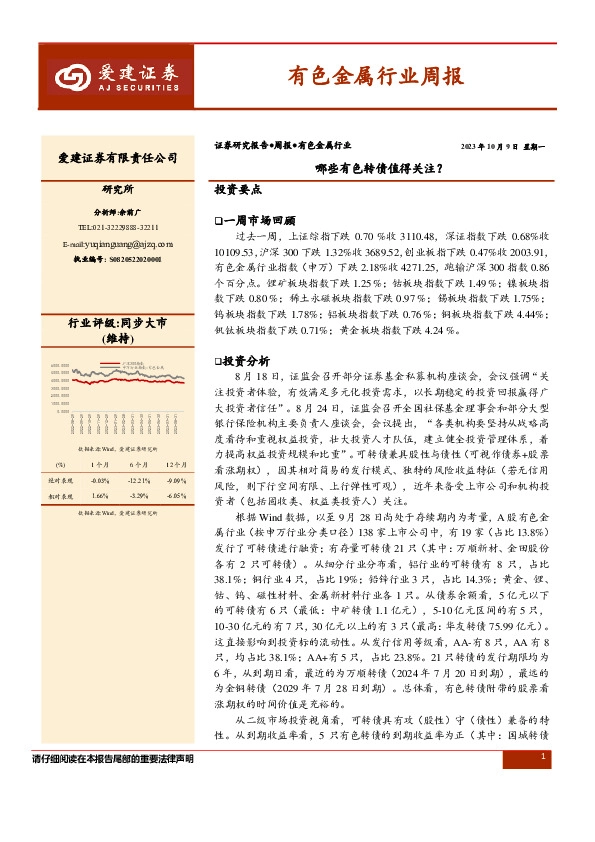 有色金属行业周报：哪些有色转债值得关注？
