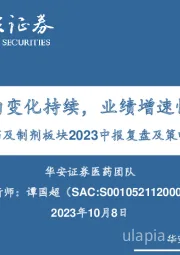 创新药及制剂板块2023中报复盘及策略报告：产业正向变化持续，业绩增速恢复明显